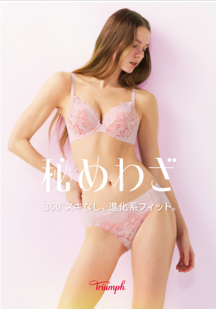 トリンプ『秘めわざ』新作発売